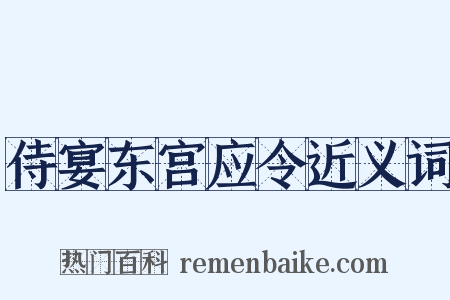 侍宴东宫应令近义词是什么意思的图片